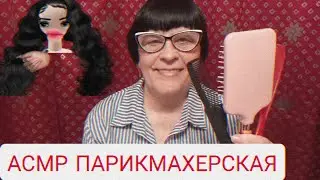 АСМР ПАРИКМАХЕРСКАЯ