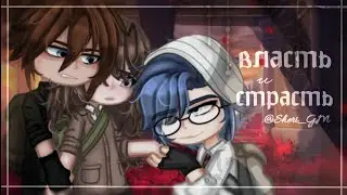 Власть и Страсть | 10 серия | GL2С | ОРИГИНАЛ | ЧИТАТЬ ОПИСАНИЕ! | Прода через неделю.