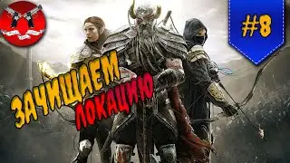 ЗАЧИСТКА ЛОКАЦИИ ✪ The Elder Scrolls Online #8