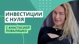 Инвестиции для новичков. Онлайн курс #инвестициикурс