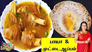 பாயா & முட்டைஆப்பம் | Cook With Comali Recipe | Cook With Comali Sujitha's Paya&Muttai Appam Recipe