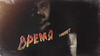 Время. Релиз 16 апреля на альбоме 
