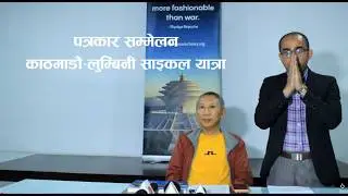 PRESS MEET : BICYCLE PEACE RALLY - KTH-LUMBINI (15-18 BAISHAKH)-BUDDHA JAYANTI