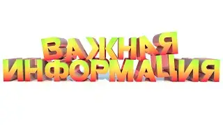 ОЧЕНЬ СРОЧНАЯ ИНФОРМАЦИЯ