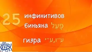 25 инфинитивов глаголов биньяна פעל, гизра ע״ו, ע״י