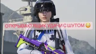ЯЩИК УДАЧИ С ШУТОМ,ОТКРЫВАЮ,УПАЛ ШУТ?🙀