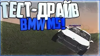 ТЕСТ-ДРАЙВ BMW M5 !!! | GTA RP [CRMP]