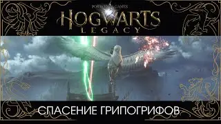 Герой и Натти спасают грипогрифов от браконьеров - Хогвартс  Наследие (Hogwarts Legacy)