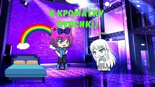 гача лайф сериал страная любовь серия 2