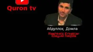Abdulloh domla - Rashksiz Erkaklar (Dayus) haqida.
