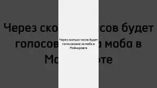 Через сколько часов голосование за нового моба в Майнкрафте #short #майнкрафт #minecraft