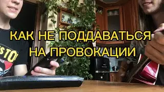 Провокации (первая часть трилогии ужаса)