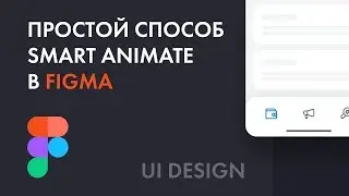 👨🏻‍💻Простой способ анимации в figma (smart animate)