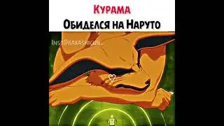 🥺 Курама обиделся на Наруто 