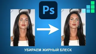 Как убрать жирный блеск с лица в фотошоп за 1 минуту | Полезная минутка от Step For Top