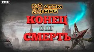 Atom RPG#68★КОНЕЦ ОПГ СМЕРТЬ★