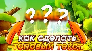 КАК СДЕЛАТЬ КРАСИВЫЙ ТЕКСТ НА ТЕЛЕФОНЕ!? //Ibis Paint\\