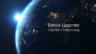 Белое Царство | Сергей Ставроград