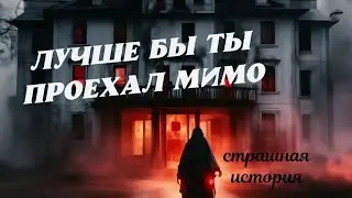 Ночь в призрачном мотеле | Страшные истории