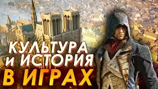 Культура и историчность в видеоиграх