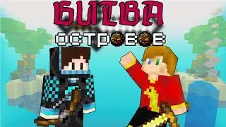 БИТВА НА ОСТРОВАХ В НЕБЕ! развитие и битва в майнкрафт!