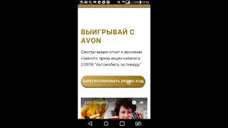 Как зарегистрировать промокод на сайте  AVON и принять участие в  розыгрыше автомобиля.