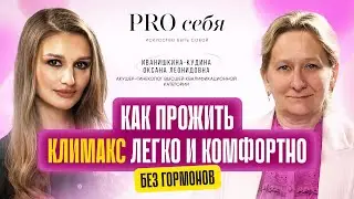 Как облегчить симптомы менопаузы без гормонов? Фитогормоны — что действительно работает?