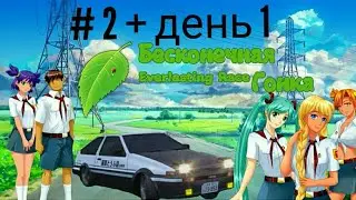 Бесконечное лето (бесконечная гонка)#2