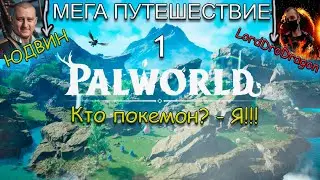 Palworld Глобальное начало путешествия - кооп vs покемоны - часть 1 👀💥🔥
