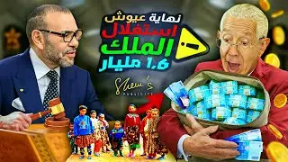 عيوش حْصْلْ، مالو مع الملك 👑 ، كواليس صفقات عيوش، مخططات عيوش و 1,6 مليار صفقة الاحصاء 2024.
