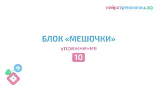 Урок №10. БЛОК Мешочки