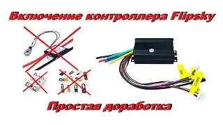 Flipsky 75100 доработка функции включения