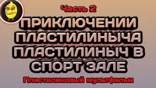ПЛАСТИЛИНЫЧ В СПОРТ ЗАЛЕ
