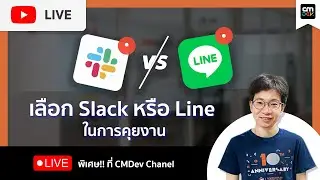 CMDev Live - เลือก Slack หรือ Line ในการคุยงาน? แชร์ทุกมิติ พนักงาน ลูกค้า หัวหน้าและเจ้าของ