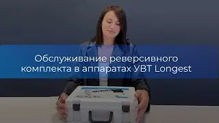 Обслуживание реверсивного комплекта в аппаратах УВТ Longest