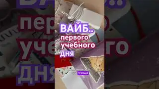(НЕ)первое сентября 🍁 #студент #учеба