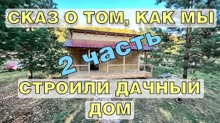 Сказ о том, как мы строили дачный дом, 2 часть