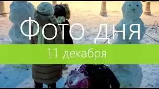 Фото дня. 11 декабря 2013