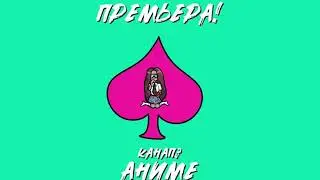КАНАПЭ - Аниме