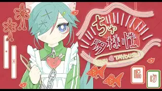 ちゅ、多様性。／ ano 【 full covered by 閻夢々 / 歌ってみた】