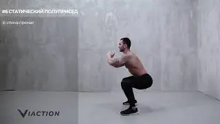 #6 Статический полуприсед