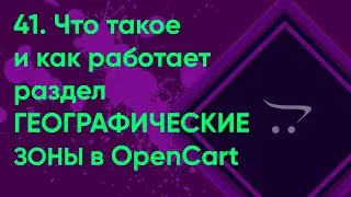 41.  Географические зоны в OpenCart | Документация администратора OpenCart (ocStore)