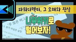 세계 최초로 나무위키에서 말하는 파워디렉터를  털어봤습니다!!