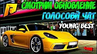 |CRMP|RADMIR RP - ОБНОВЛЕНИЕ ГОЛОСОВОЙ ЧАТ +ВЕБКА