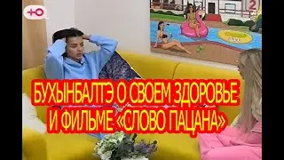 Кристина Бухынбалтэ о своем здоровье и фильме «слово пацана»