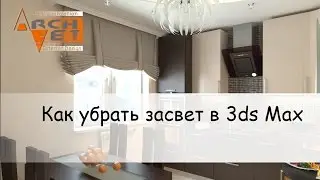 Как убрать засвет в 3ds Max  Как убрать засвет в окне в 3ds Max
