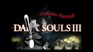 Dark souls 3 только битой /повелитель  Вольнир
