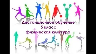 5 класс урок 96  Разминка и средства восстановления.