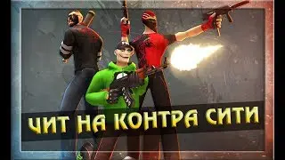 ЧИТ НА КОНТРА СИТИ БЕЗ ЛАГОВ СТРЕЛЬБА СКВОЗЬ СТЕН НОВЫЙ 2017