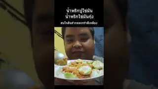 น้ำพริกไข่ปูมัน+น้ำพริกไข่มันกุ้ง - link สั่งซื้อใต้คำอธิบาย - description